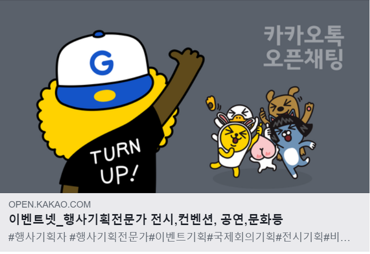 행사기획자 &행사전문가, 오픈채팅방으로 초대합니다 행사기획자 &행사전문가, 오픈채팅방으로 초대합니다