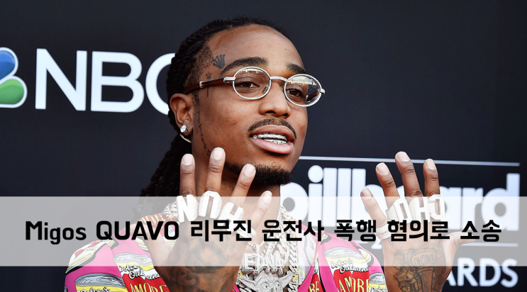  [News] Migos의 QUAVO 리무진 운전사 폭행 혐의로 소송