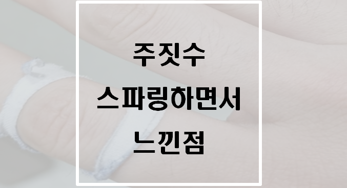  [운동] 주짓수 스파링하면서 느낀점(손가락 테이핑)