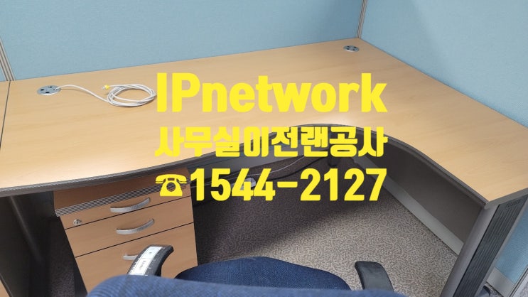  사무실이전 랜선공사, 인테리어에 맞게 깔끔히 해드립니다!