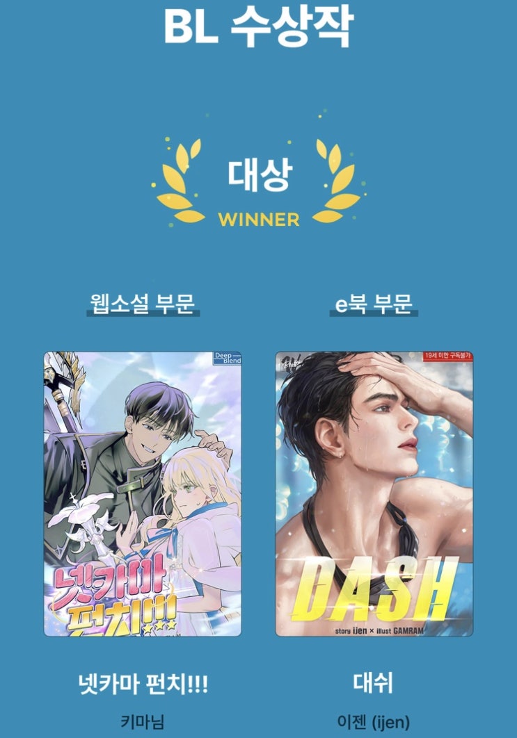  2021 리디북스 BL 대상 수상작