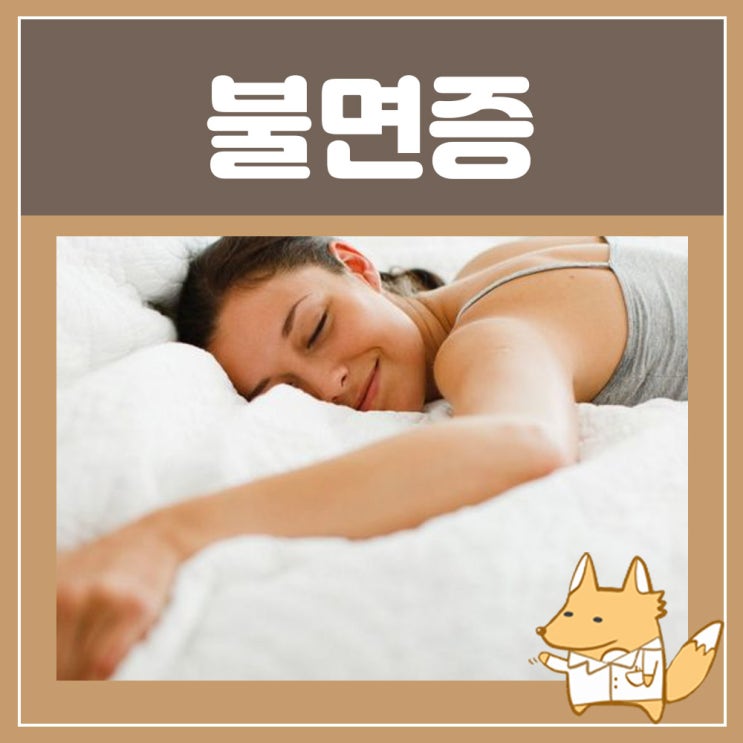  잠안올때, 불면증 원인 약 스틸녹스 : 스틸녹스정 효능 부작용 간단정리