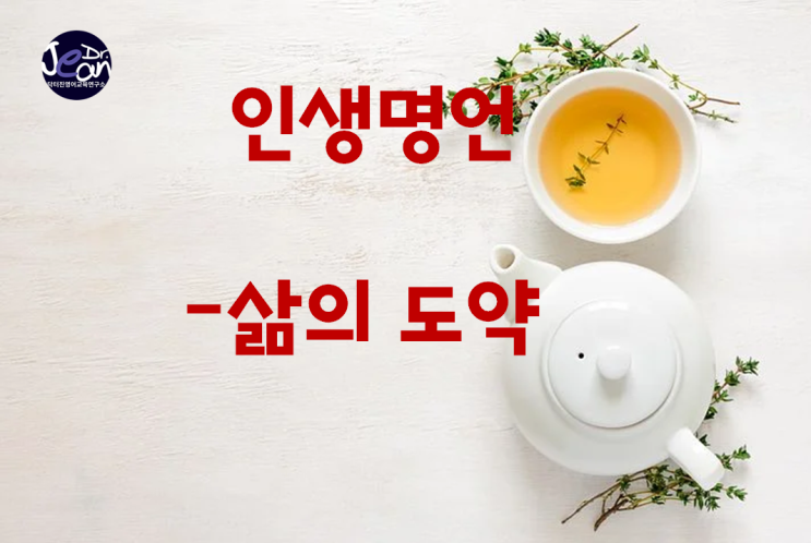 인생명언_ 삶의도약