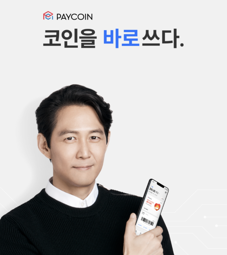 이정재 모델 다날 페이코인 가입하고 1코인(약 1500원) 받기(리워드코드: OMEHOYL) 이정재 모델 다날 페이코인 가입하고 1코인(약 1500원) 받기(리워드코드: OMEHOYL)