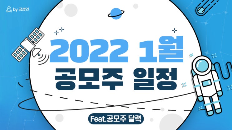 2022년 1월 공모주 일정(Feat. 공모주 달력)