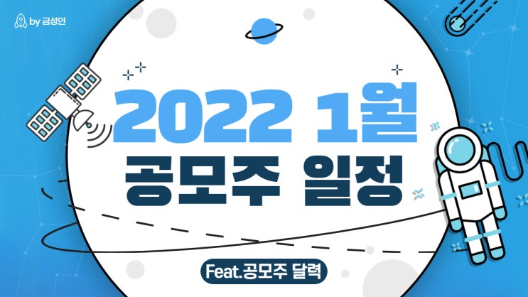  2022년 1월 공모주 일정(Feat. 공모주 달력)