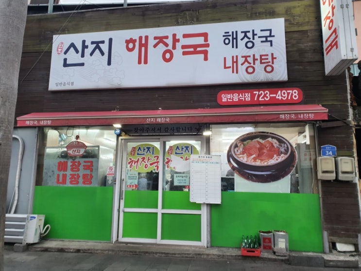  [제주] 산지해장국