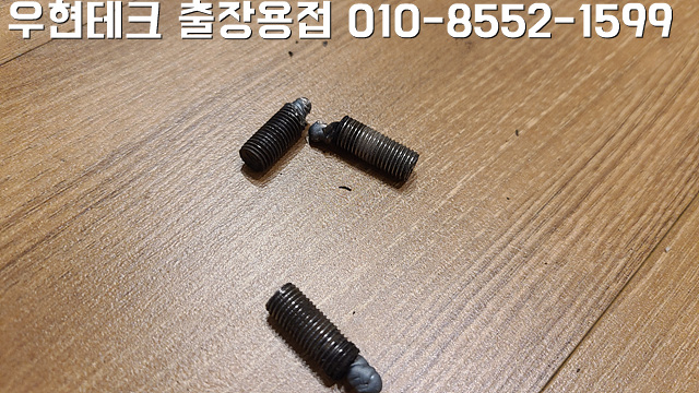  마모된 나사 부러진 볼트빼기 출장용접 해결 해주는곳