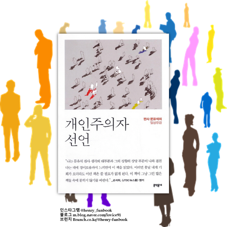  개인주의자 선언, 문유석, 서평, 산문 에세이 책 추천