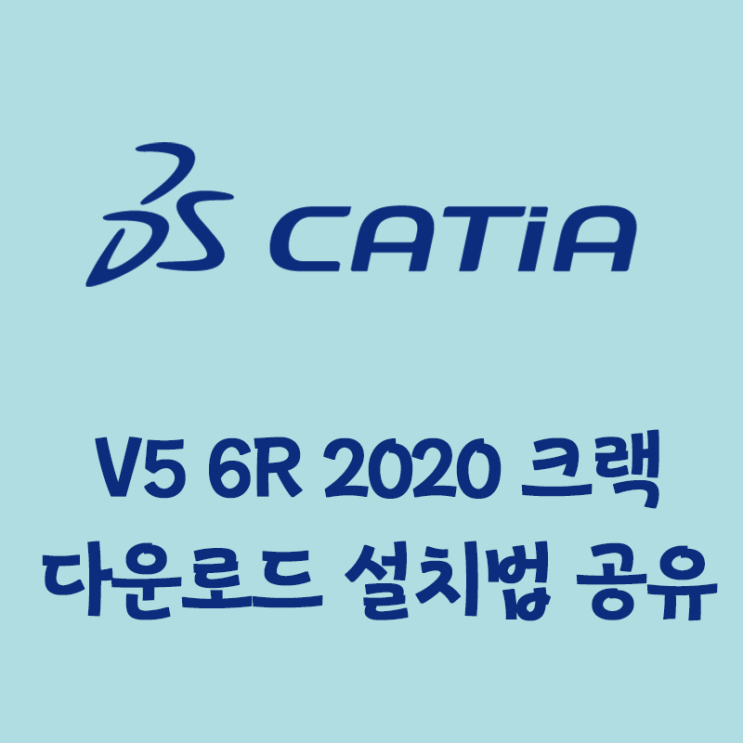 [개발 TOOL] Catia V5 6R 2020 다운로드 인증 다운로드 및 설치법