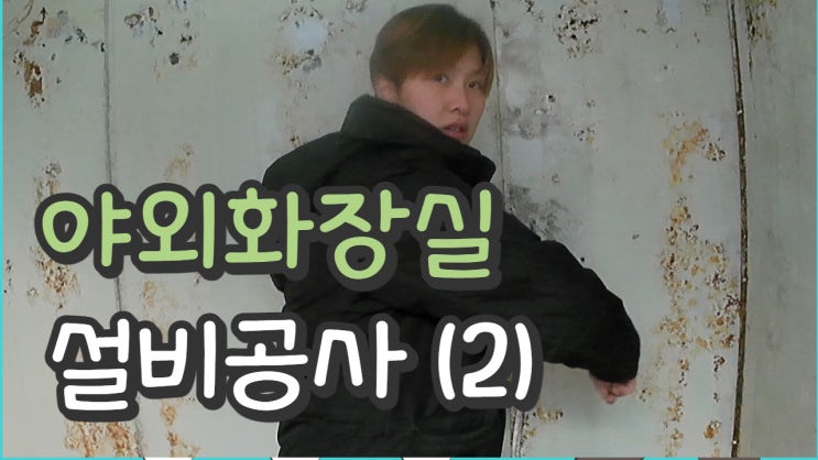  화장실 올철거, 다음부터는 철거업체 부르자.