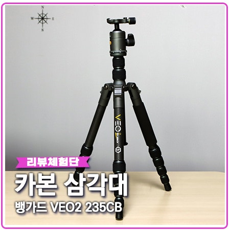 카본 삼각대 뱅가드 235CB 미러리스, DSLR 완벽