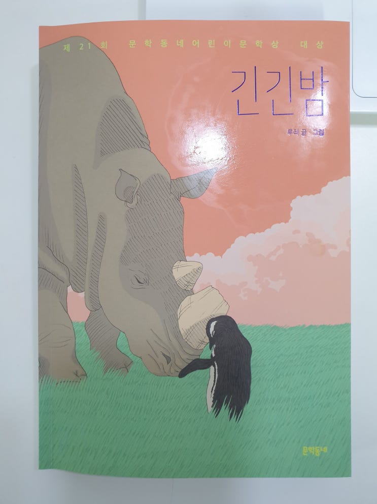  긴긴밤-루리