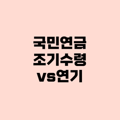 국민연금 조기수령 vs 연기 어떤게 이득일까?