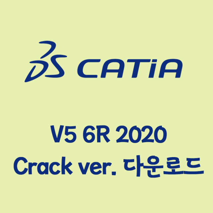 [정상동작] Catia V5 6R 2020 다운로드 인증 다운로드 및 설치법