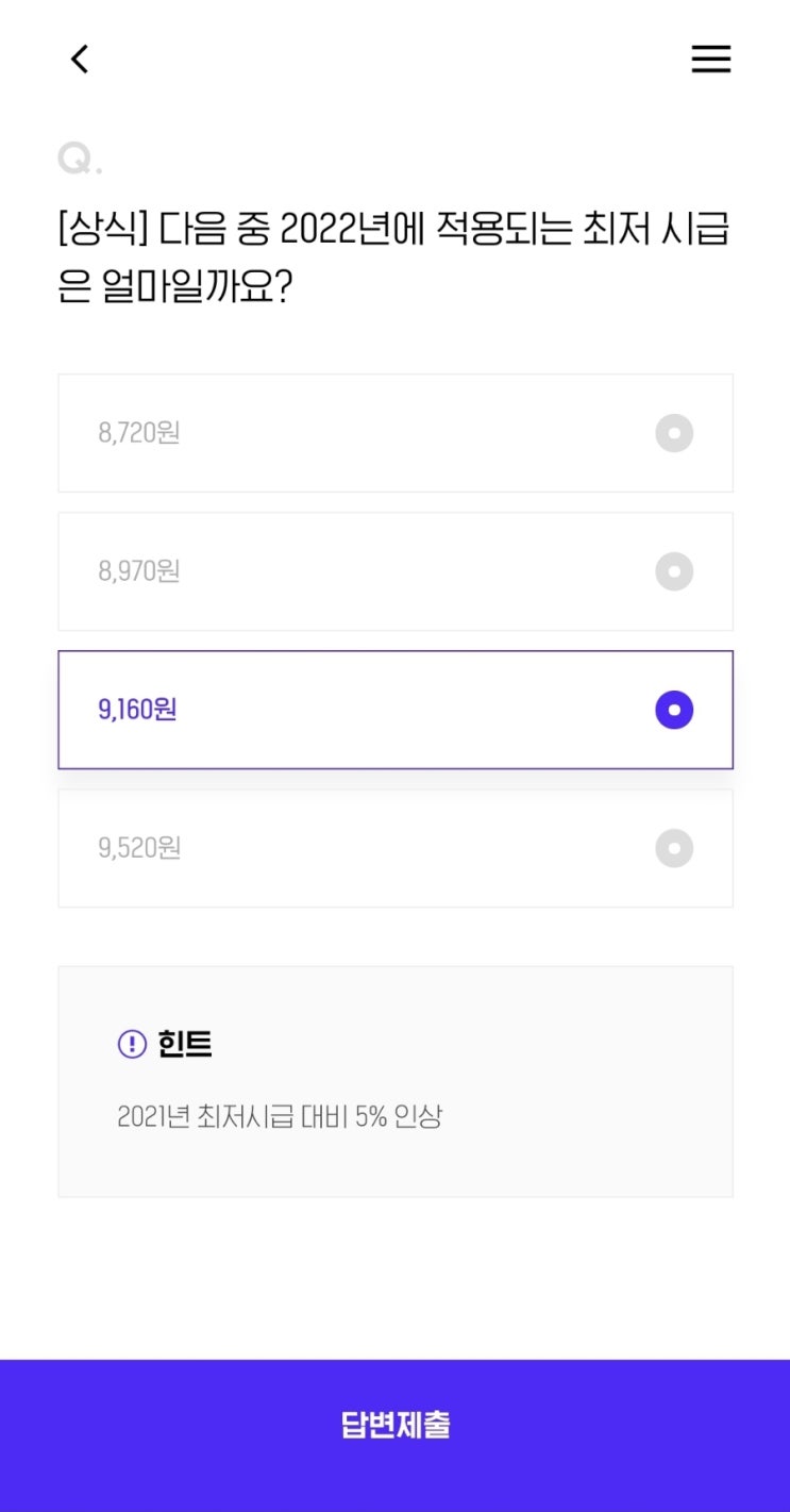  [상식] 다음 중 2022년에 적용되는 최저 시급은 얼마일까요?