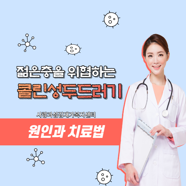 젊은 층을 위협하는 콜린성두드러기 원인과 치료법 젊은 층을 위협하는 콜린성두드러기 원인과 치료법