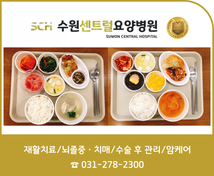  수원 권선구 요양병원 2022년 1월 1주차 식단 안내 : 뇌졸중 재활 추천, 중점재활, 재활과 요양을 동시에!!