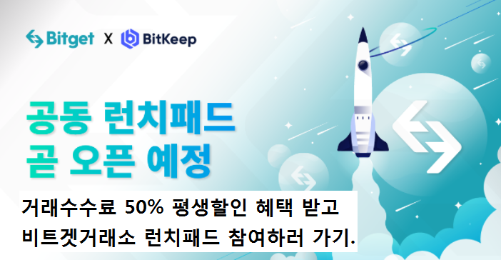  비트겟거래소 첫 런치패드 오픈 예정!(1/10~)