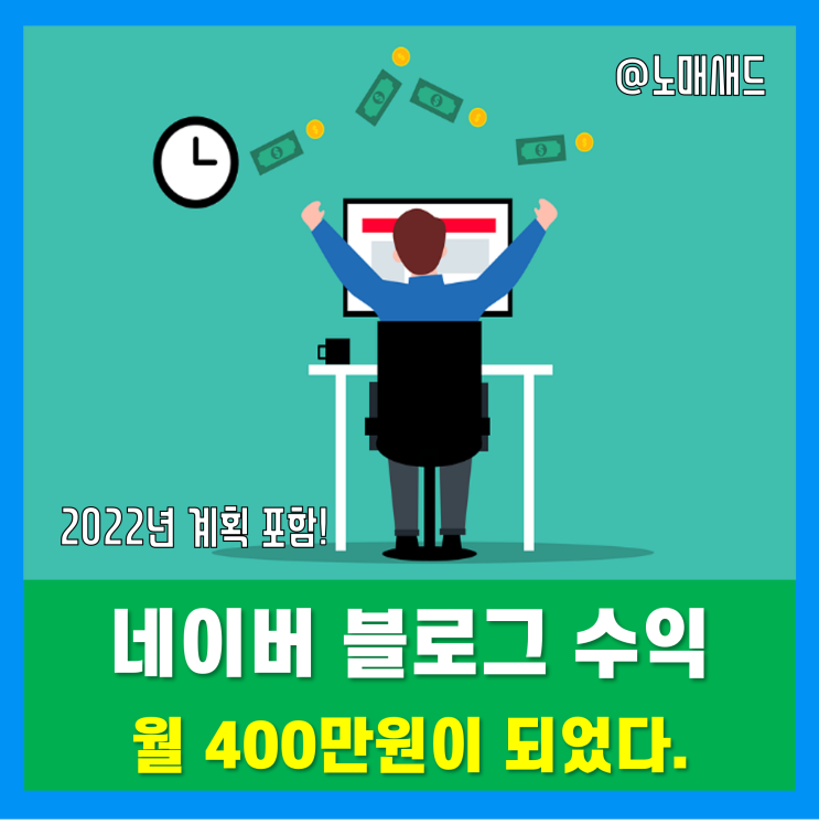 12월 역대급 네이버 블로그 수익! 하지만 애드포스트 하락했다!!