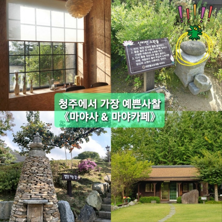  청주에서 가장 예쁜사찰《마야사》 배우 하지원도 다녀간《마야카페》에서 힐링한날..
