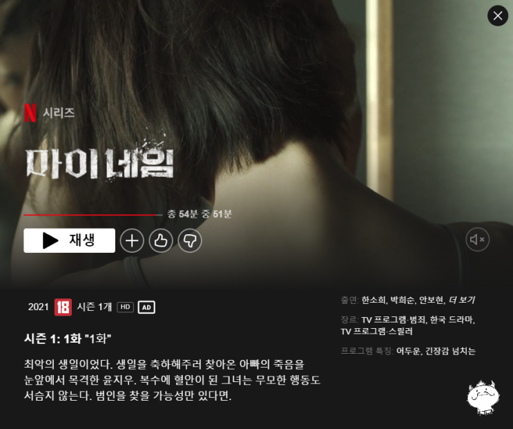   너는 꼭 내가 죽이고 만다 '마이네임' (스포x, 넷플릭스)