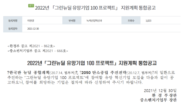환경부 녹색혁신기업 성장지원 프로그램(2022년 그린뉴딜 유망기업 100 프로젝트 지원계획 통합 공고)_환경부 환경부 녹색혁신기업 성장지원 프로그램(2022년 그린뉴딜 유망기업 100 프로젝트 지원계획 통합 공고)_환경부
