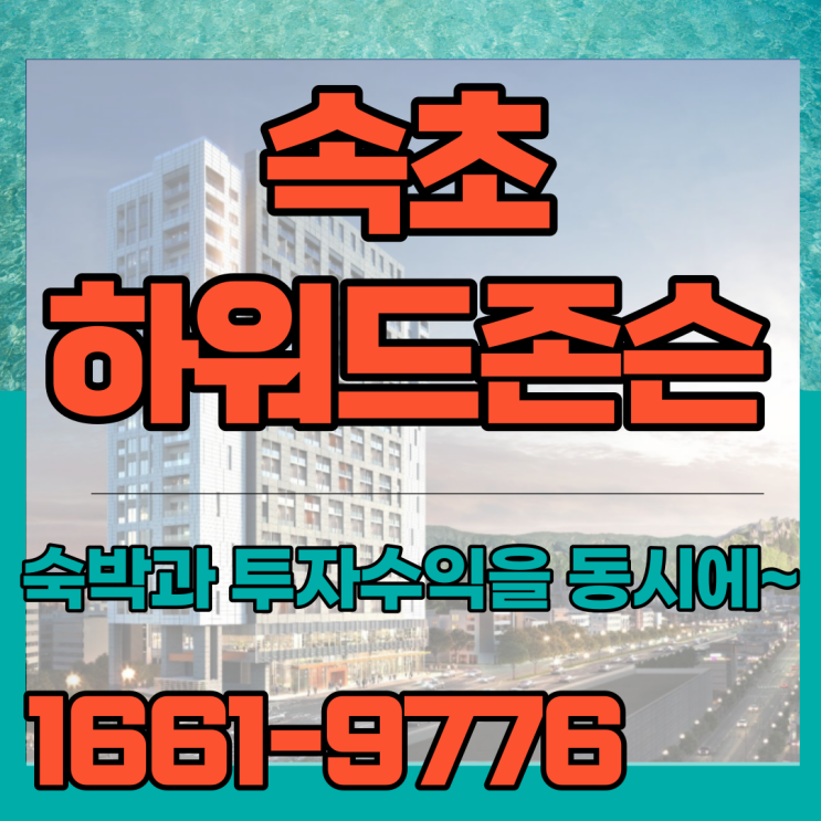  속초하워드존슨 청초호, 동해, 설악산조망의 휴양과 투자수익까지~