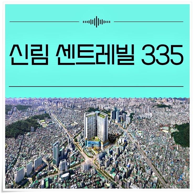 서울 관악구 신림 센트레빌 335 분양 정보