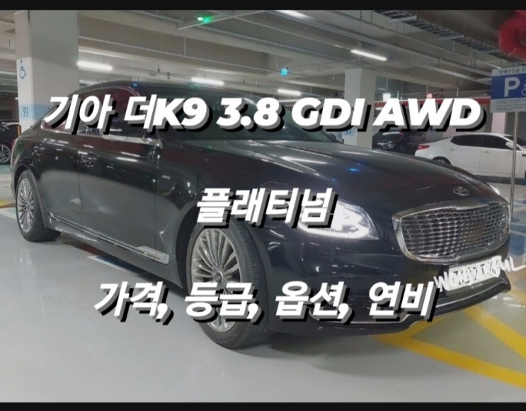  기아 더K9 3.8 GDI AWD 플래티넘 가격, 등급, 옵션, 연비