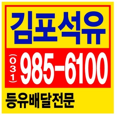 김포실내등유배달 등유배달전문 < 만족하는 곳 >