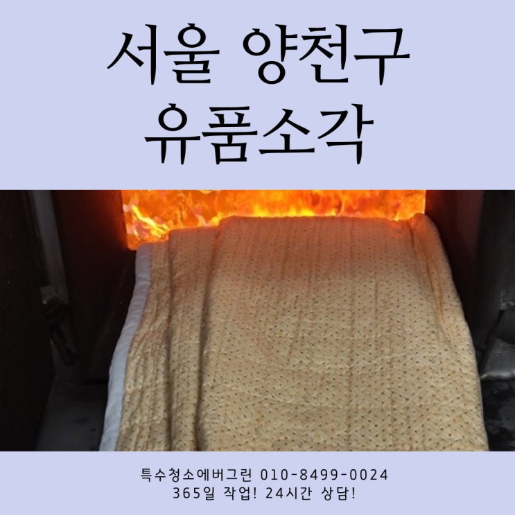 서울 양천구 유품소각 - 추운 날씨에 맞춰 겨울 이불을 소각하신 의뢰인