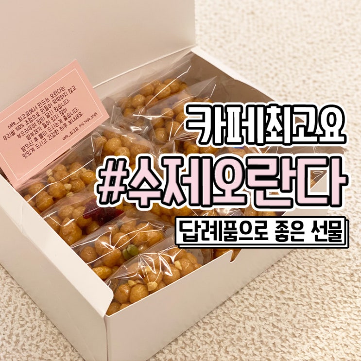  수제오란다만들기 디저트 간식 맛있는 카페최고요