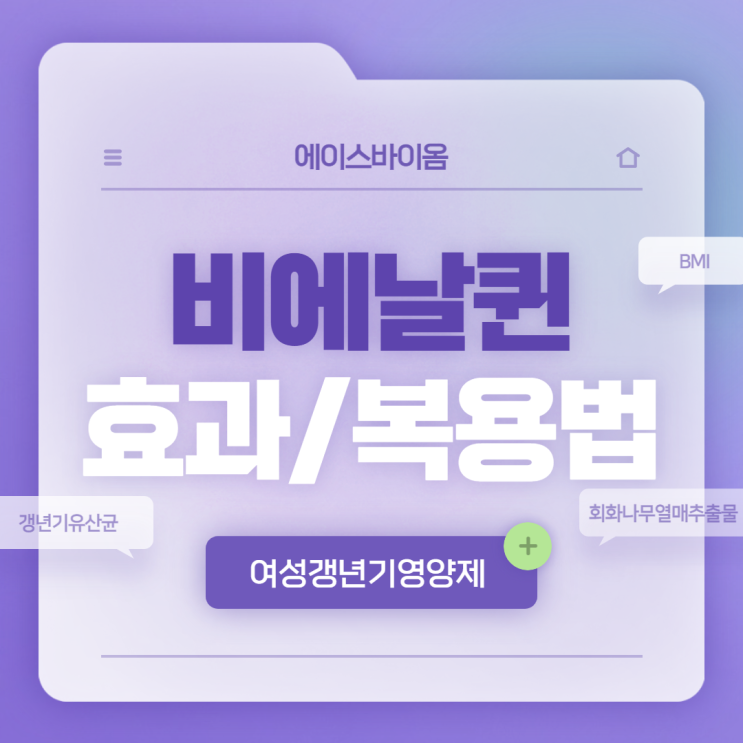  비에날퀸 효과 및 복용법 【#여성갱년기영양제 #갱년기유산균 #갱년기다이어트 #BMI 지수 #체질량지수】