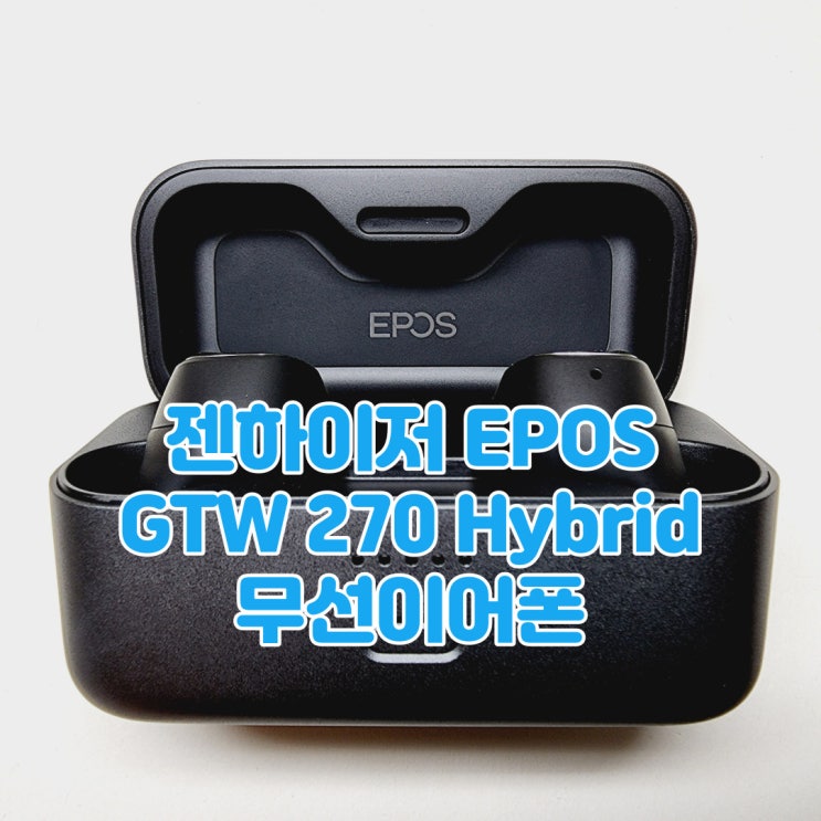 낮은 지연시간과 콘솔에서도 사용 가능한 무선이어폰, 젠하이저 EPOS GTW 270 Hybrid