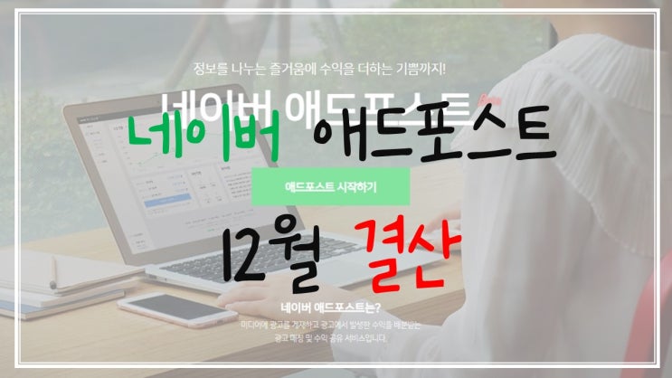  네이버 애드 포스트 12월 평가 및 수입금