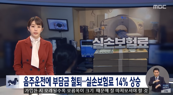 실손보험료 오르고 음주운전 하면 패가망신[MBC NEWS]