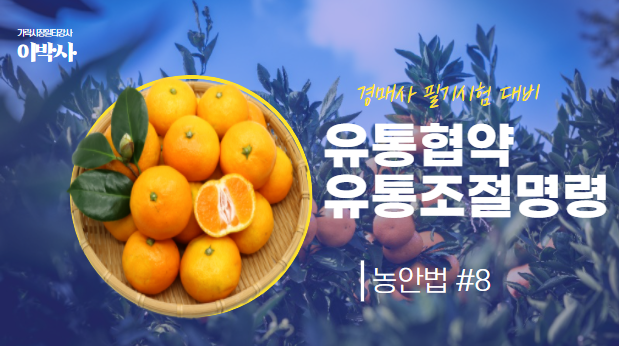  [경매사필수과목-농안법 #8] 유통협약과 유통조절명령(유통명령)은 시험에 어떻게 나오나요?