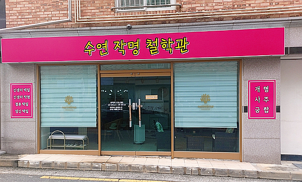  전주철학관, 수연작명철학관에서 신년 사주보고 일년계획 세우고 왔습니다
