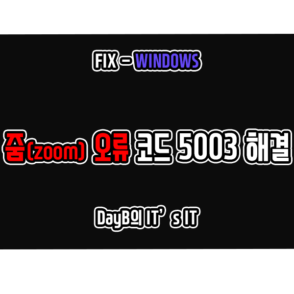 줌 오류 코드 5003 연결할 수 없음 해결하는 방법