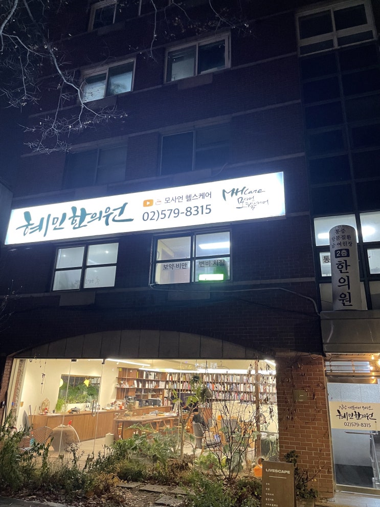  [서초동] 개포동한의원 야간진료 허리통증 혜민한의원