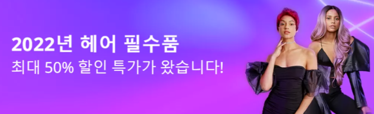  알리익스프레스 1월 프로모션코드: 최대 $15달러 +50% 할인 - 가발