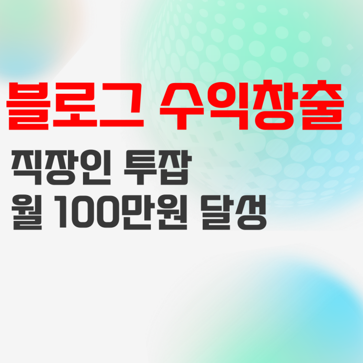 직장인 투잡! 100만원 블로그 수익창출 달성한 썰 직장인 투잡! 100만원 블로그 수익창출 달성한 썰