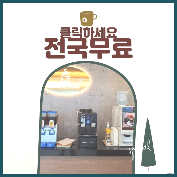  연산6동 자판기임대 올커벤 무료 신청하는곳
