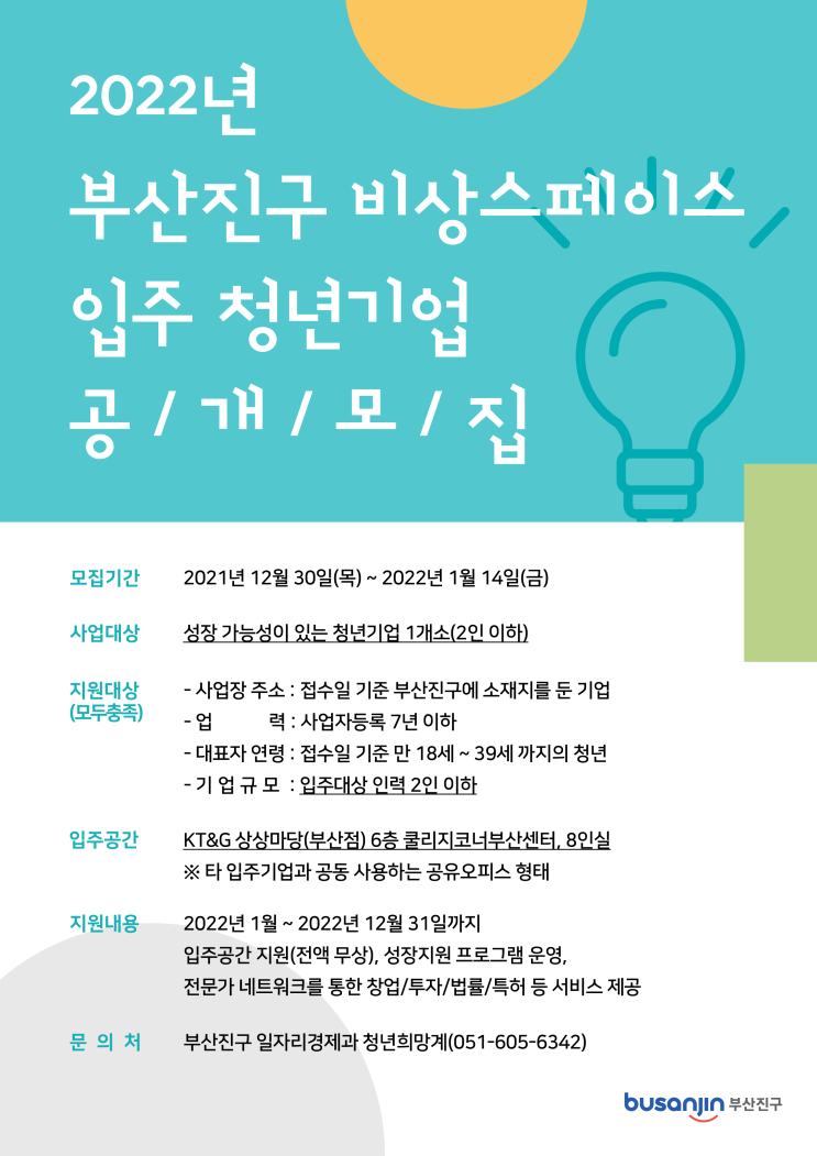  2022년 부산진구 [비상스페이스] 입주희망 청년기업 추가 공개모집