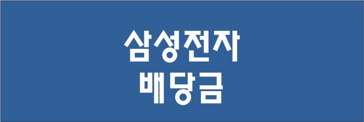  삼성전자 배당금 지급일 예상 : 최근 3개년 전자공시를 분석한 4분기 배당일정 추정