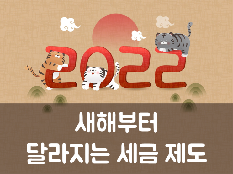  새해부터 달라지는 세금 제도
