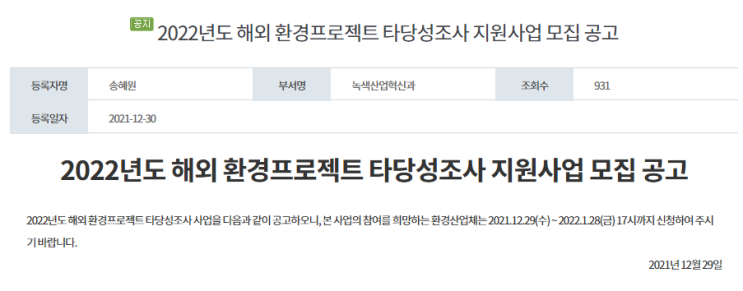 해외 환경프로젝트 타당성조사 지원사업 모집 공고_환경부 해외 환경프로젝트 타당성조사 지원사업 모집 공고_환경부
