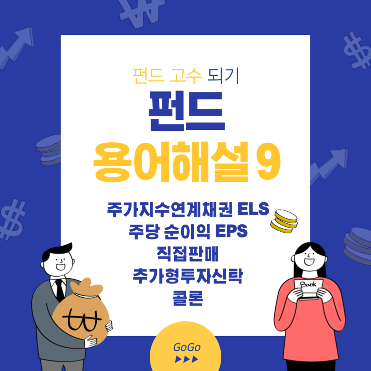  펀드 용어 해설 9 (주가지수연계채권 ELS, 주당순이익 EPS, 직접판매, 추가형 투자신탁, 콜론)