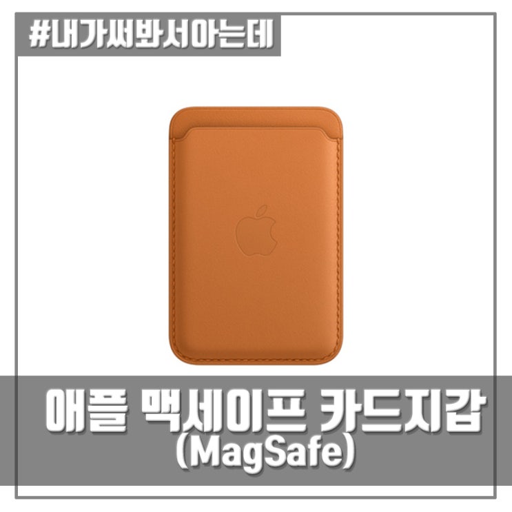 아이폰 맥세이프(MagSafe) 카드지갑 (Feat.12프로, 맥세이프 가죽케이스 블랙)